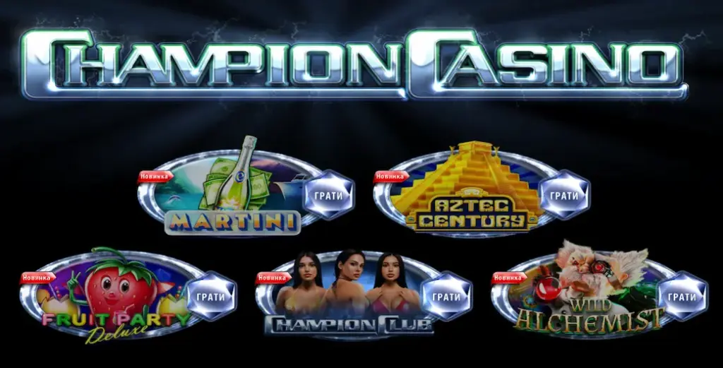 Гральні автомати Champion